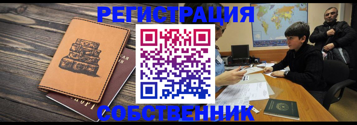 прописка от собственника в Белой Холунице
